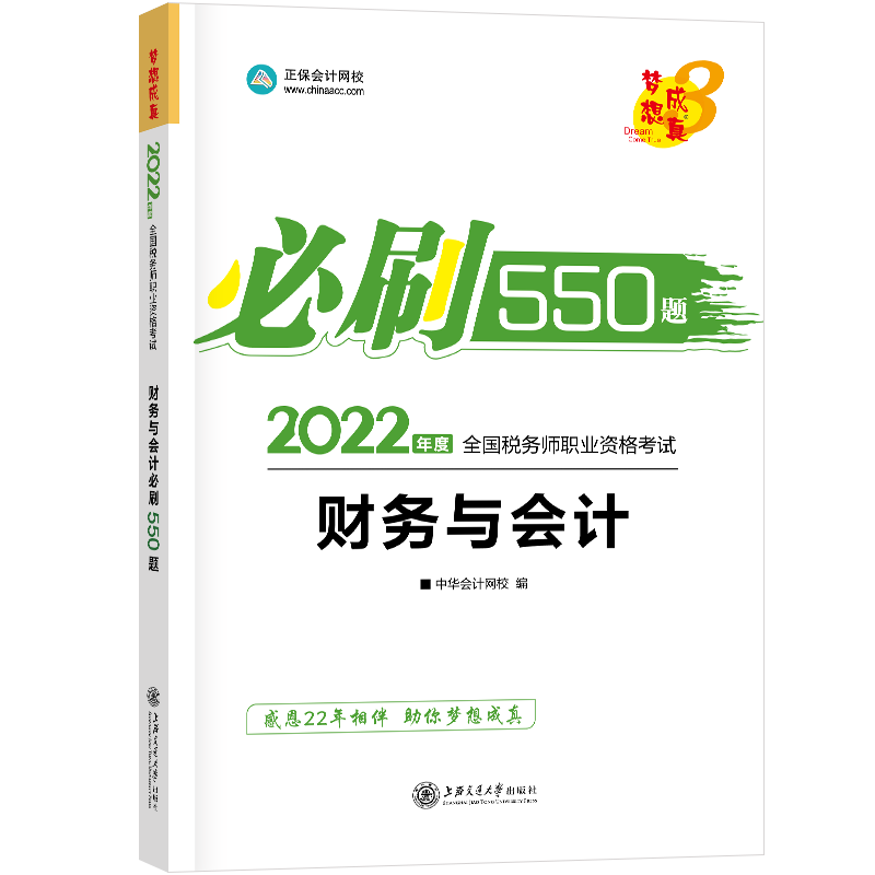 新版2026税务师教材辅导书练习题必刷550题财务与会计题库练习册基础知识点考点试题真题模拟可搭应试指南经典题解2026cta考试
