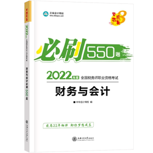 新版现货2026税务师教材辅导书练习题必刷550题财务与会计题库练习册基础知识点考点试题真题模拟可搭应试指南经典题解2026cta考试