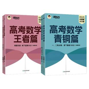 【团购专用】 新东方2026新高考朱昊鲲高考数学青铜篇原基础2000题课本篇高三一轮复习讲义资料历年王者疾风拔高高中数学必刷题
