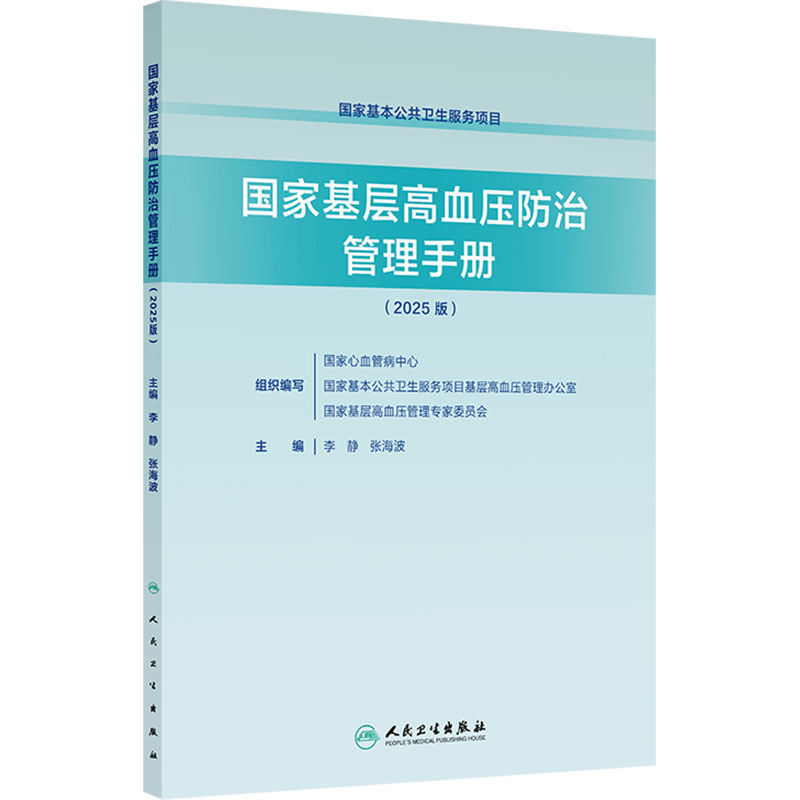 国家基层高血压防治管理手册2025版李静张海波医学筛查诊断基层医务医疗卫生机构人民卫生出版社实用管理指南