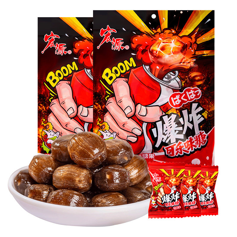 宏源爆炸可乐味糖很酸爆酸夹心糖果整蛊零食休闲招待酸甜味可乐糖