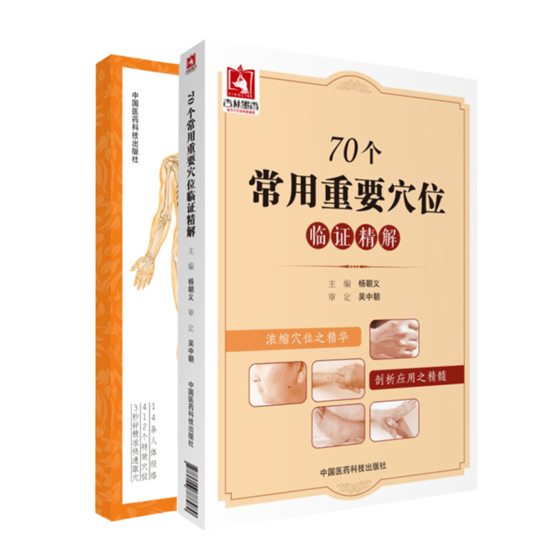 人体经络穴位速查手册+70个常用重要穴位临证精解 2本 医学书 中医学 中医养生 穴位按摩 十二经脉 任脉 中国医药科技出版社