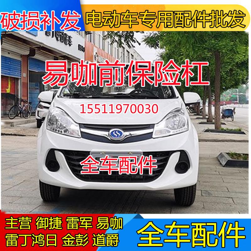 适配易咖电动四轮配件x5 x5s x6 e7 e8前护杠前保险杠易咖x5前杠