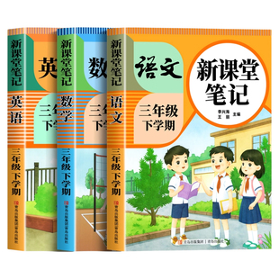 2026新版三年级下册课堂笔记配套人教版 语文数学英语预习同步课本辅导资料三上教材解读全解小学生3年级下状元黄冈学霸随堂笔记25