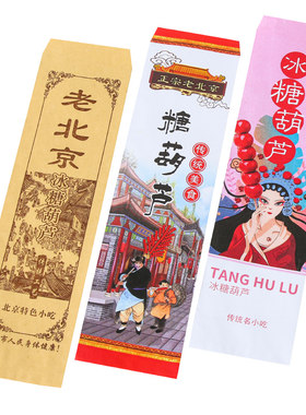 老北京冰糖葫芦纸袋加厚牛皮纸
