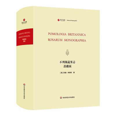 寰宇文献 不列颠蔬果志 蔷薇属 Pomologia Britannica&Rosarum Monographia 正版 精装 华东师范大学出版社