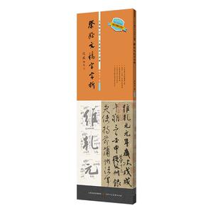 祭侄文稿字字析逐字视频讲解