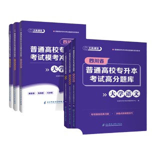 四川专升本教材2025统招专升本复习资料高等数学语文大学英语计算机基础高分题库教材历年真题试卷冲刺模考四川省普通高校专升本