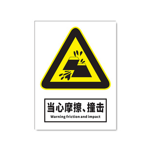 新国标2026当心摩擦撞击标识牌安全警示牌标识贴工地施工生产车间仓库管理制度警告提示指示标志消防标牌定制
