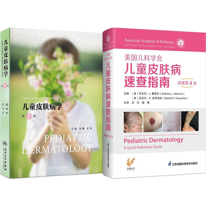正版2本 儿童皮肤病速查指南原著第4版+儿童皮肤病学第2版 生理学临床表现诊断病理学鉴别诊断治疗儿童皮肤病彩色图谱诊疗规范书籍