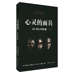 心灵的面具 101种心理防御 第二版 101+6种心理防御机制 心理掩藏其自身 通透心灵 看到不一样的心理世界 正版华东师范大学出版社