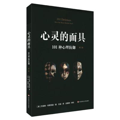心灵的面具 101种心理防御 第二版 101+6种心理防御机制 心理掩藏其自身 通透心灵 看到不一样的心理世界 正版华东师范大学出版社