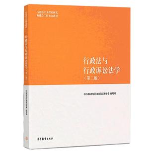 中法图正版 行政法与行政诉讼法学第二版2版 高等教育出版社 马工程教材行政法行政诉讼法学 马克思主义理论研究建设工程重点教材