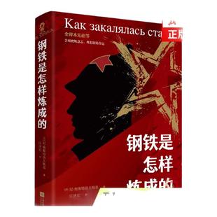 钢铁是怎样炼成的 全译本无删节七八年级下阅读骆驼祥子经典常谈傅雷家书奥斯特洛夫斯基经典著作 中小学生课外阅读世界名著书籍