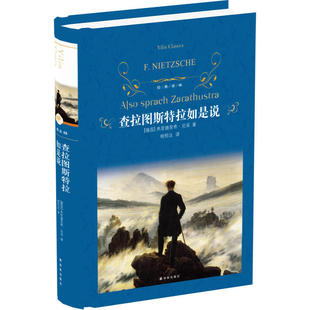【凤凰新华书店旗舰店】查拉图斯特拉如是说 尼采著 世界哲学史和诗歌史 近代现代文学世界名著经典读物 课外读物经典阅读书