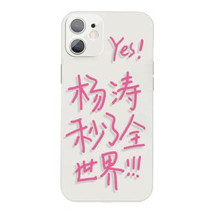 杨涛无畏发疯文字抽象原创简约个性手机壳XR适用于苹果14小米12vivoy53荣耀60红米k50iQOO15华为p50一加11pro