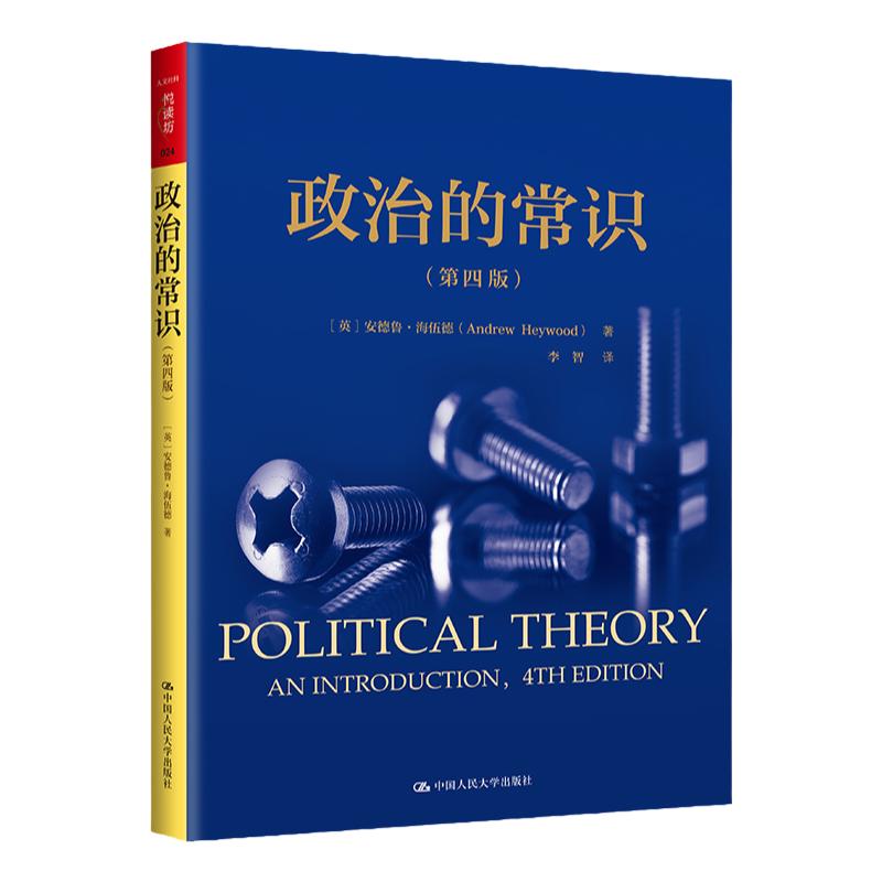政治的常识 第四版 人文社科悦读坊 英 安德鲁·海伍德 Andrew 中国人民大学出版社 9787300312286