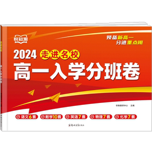 2024高一入学分班卷走进名校语文数学英语物理化学多套试卷合订本初升高重点班高一分班入学考试真题测试卷预备新高一分进重点班