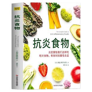 抗炎食物书食疗调理吃对食物有效对抗慢性炎症养生调理饮食书籍炎症害怕我们这样吃食疗健康保健手册中医养生斯特雷特著正版书籍