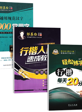 行楷入门教程邹慕白字帖