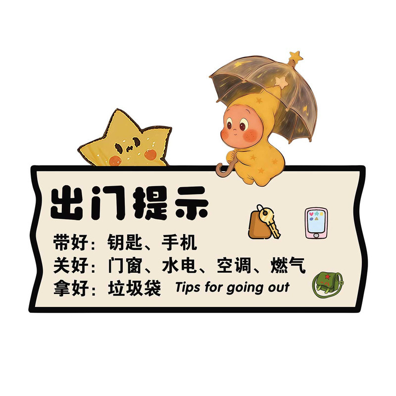 【全网特价】出门提醒提示牌家用