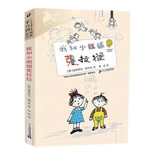 我和小姐姐克拉拉 彩乌鸦系列 儿童文学童话故事一二年级课外阅读书少儿读物7-8-10-12岁儿童文学故事书 正版书籍