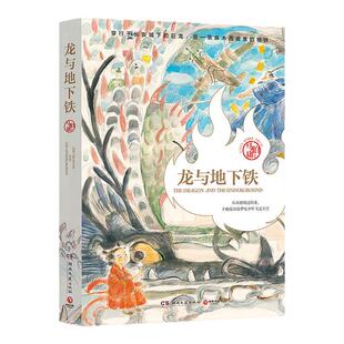 龙与地下铁 马伯庸大开脑洞的奇幻作品 上古神兽与下世科技的碰撞 致每一颗飞跃天际的少年之心 玄幻武侠小说 西西弗书店