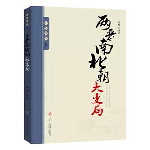 王朝拐点系列两晋南北朝大变局中华上下五千年历史不忍细看文明之光历史类书籍一读就上瘾的中国史中华帝国的衰落流血的仕途课外书