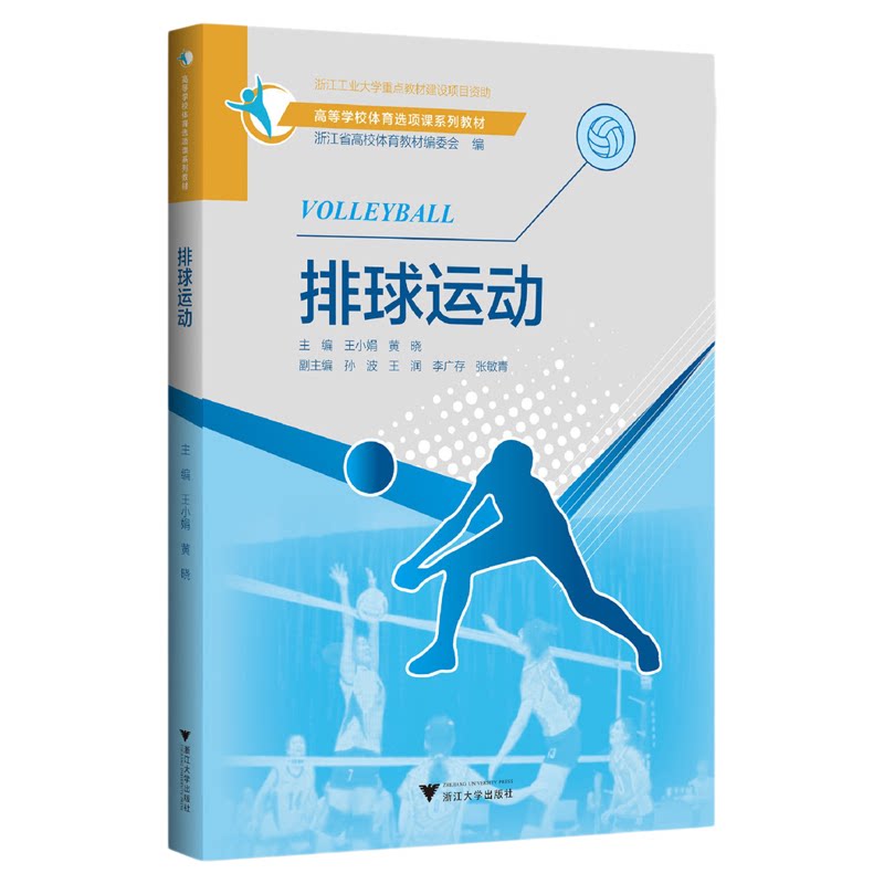 排球运动/高等学校体育选项课系列教材/王小娟/黄晓/浙江大学出版社