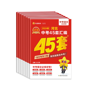 2026新版金考卷河北中考45套汇编真题模拟试卷数学语文英语物理化学政治历史生物地理会考真题卷2025全套初三资料卷九年级天星教育