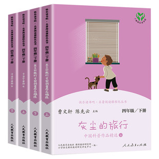 【人教版】十万个为什么全套下册快乐读书吧四年级阅读课外书读灰尘的旅行曹文轩人教版儿童推荐必人民教育出版社