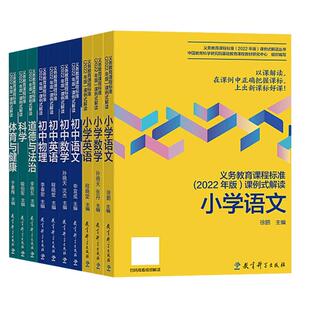 2024扫码看视频】义务教育课程标准2022年版课例式解读 语文数学英语科学道德与法治体育与健康物理 小学初中适用 教育科学出版社