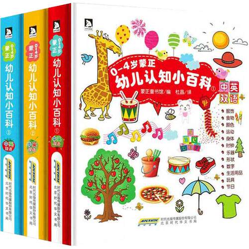 0-4岁幼儿认知小百科全3册中英双语读物情境认知图画书幼儿书籍0-1-2-3-4岁婴幼儿启蒙认知绘本撕不烂早教书0-3岁宝宝认知书籍正版
