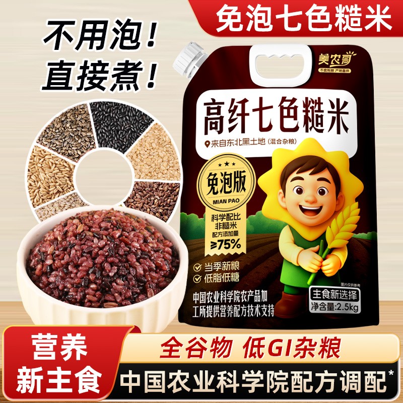 美农哥东北免泡高纤七色糙米5斤新米配方升级免泡速熟低脂饱腹