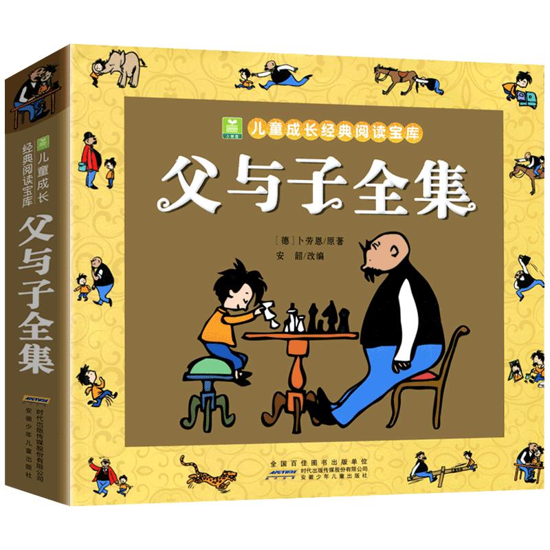 正版加厚父与子书全集漫画书完整版彩图注音版故事绘本小学生课外书一年级二三年级必读寒暑假阅读推荐书目6-10岁儿童搞笑连环画