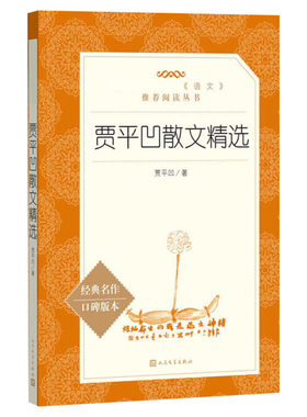 贾平凹散文精选现当代文学