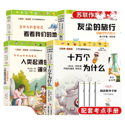 四年级下册阅读课外书必读书目全套正版十万个为什么苏联米伊林看看我们的地球灰尘的旅行人类起源的演化过程快乐读书吧小学生版