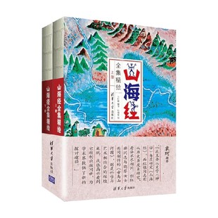 山海经全集精绘 王红旗 著 绘画 中华传统文化历史 弥补山海图遗失 再现经典 全景式解读 庄子 神话 吕氏春秋 淮南子 古风美学