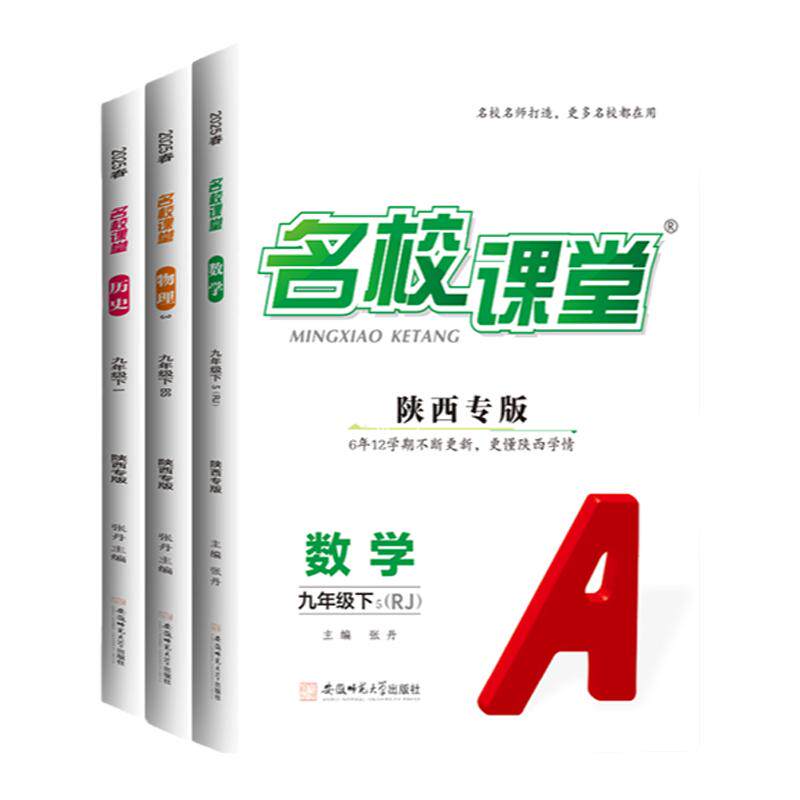 名校课堂陕西专版】2026秋语文数学七八九年级上下册英语物理小四门政史地生同步练习册一课一练真题卷中考拔高训练初中课后必刷题