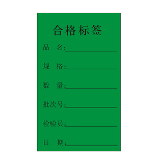绿色合格证不良品待处理不干胶物料标识卡贴纸产品出货标签定做