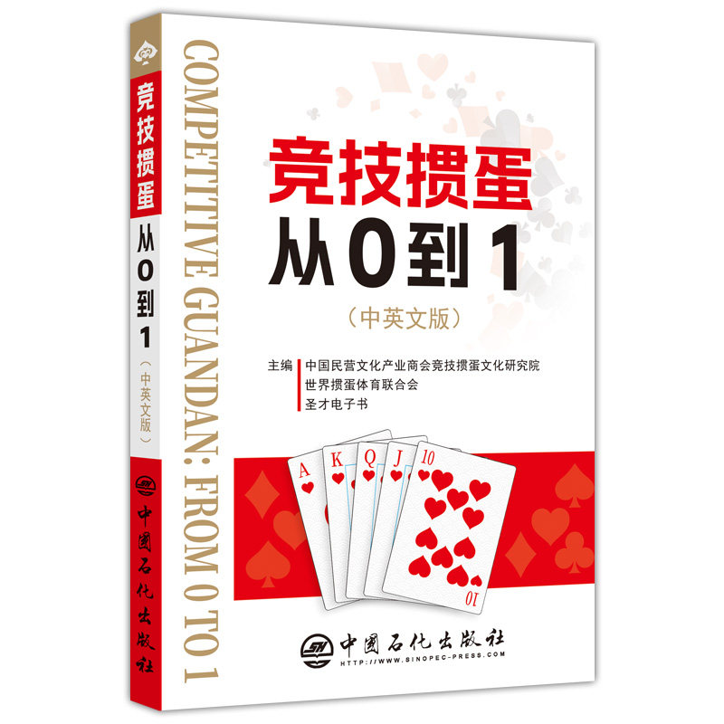 竞技掼蛋从0到1中英文版技巧秘籍书教学教程心法掼蛋游戏专用扑克牌记牌技巧书籍宝典竞赛规则实战技巧入门圣才电子书版汉文英文