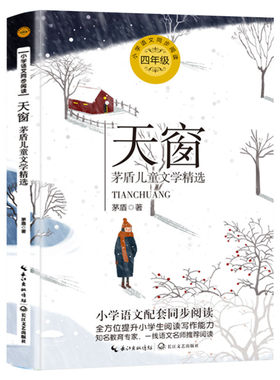 天窗 茅盾著 4四年级下册学期小学语文同步阅读书系教科书教材课文作家作品儿童文学 小学生必课外阅读书籍寒暑假推荐书目读物正版