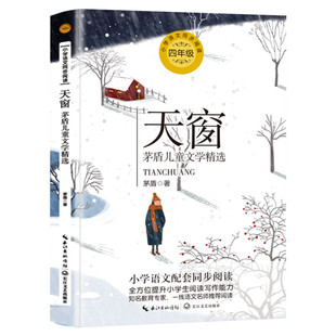 天窗 茅盾著 4四年级下册学期小学语文同步阅读书系教科书教材课文作家作品儿童文学 小学生必课外阅读书籍寒暑假推荐书目读物正版