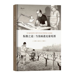后浪官方正版 酝酿之道 当漫画遇见葡萄酒 一趟探索灵魂的旅程 动漫欧漫生活方式艺术书籍