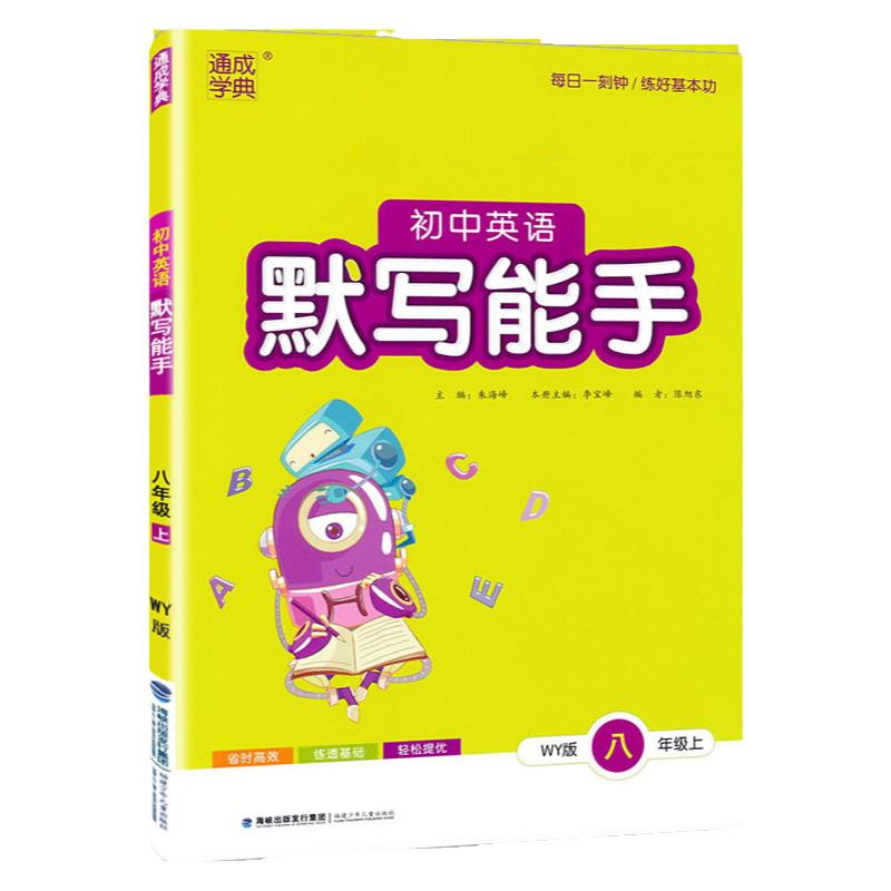 2025版 默写能手英语八年级上册8上下 外研版WY版  初二上册单词短语句子同步练习册课课练天天练外研社通城学典初中英语