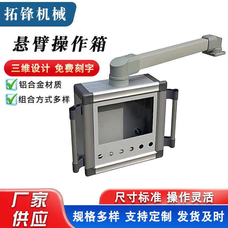 悬臂控制箱机床操作箱人机界面触摸屏10寸铝合金悬臂吊臂操作箱