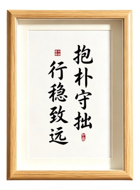 抱朴守拙行稳致远办公室相框摆台