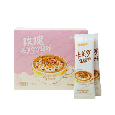 致山野卡美罗玫瑰焦糖碎咖啡伴侣咖啡糖奶茶商用蛋糕配料家用
