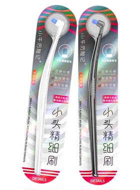 【牙医推荐】精细圆头单束牙刷