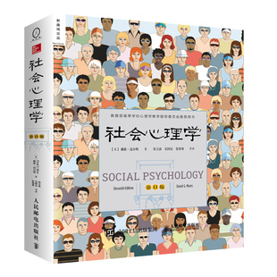 【官方旗舰店】社会心理学第11版中文平装版 戴维迈尔斯津巴多和彭凯社会心理学书籍 人民邮电出版社
